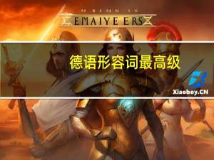 德语形容词最高级，比如gut的最高级形式，为什么有两种，一个是best，一个是am besten