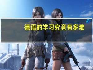 德语的学习究竟有多难