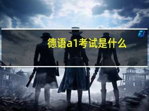 德语a1考试是什么