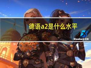 德语a2是什么水平