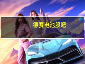 德赛电池股吧（德赛t389）
