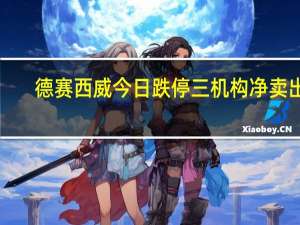 德赛西威今日跌停 三机构净卖出1.03亿元