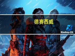 德赛西威：上半年净利润同比增长16.47%