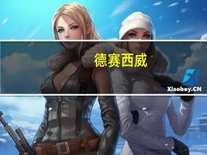 德赛西威：高算力智能驾驶域控制器IPU04已在理想汽车等车型上配套量产营收规模快速提升