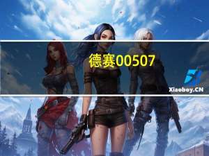 德赛00507（德赛L608简介）