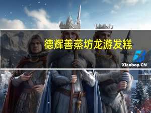 德辉 善蒸坊龙游发糕(红糖味)的热量是多少