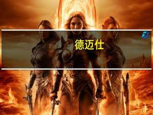 德迈仕：公司产品如电动汽车驱动电机主轴等最终用于问界汽车M7电机中