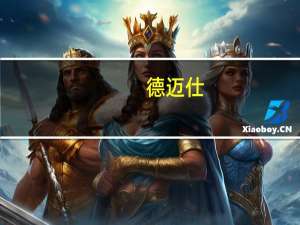 德迈仕：公司产品激光雷达驱动马达轴获部分新能源汽车厂商认可