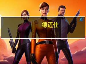 德迈仕：公司生产的多款新能源车用产品最终可用于小鹏汽车中