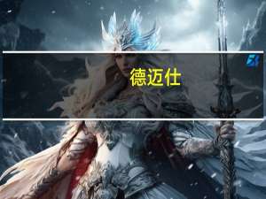 德迈仕：公司1款方向丝杠最终用于小米汽车中