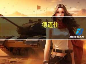 德迈仕：目前公司暂未与越南VinFast合作