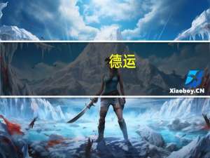 德运 /Devomdale 部分脱脂牛奶卡路里是多少