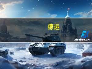 德运 /Devomdale 部分脱脂牛奶的热量是多少