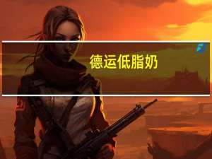 德运 低脂奶(添加营养素(铁、钙)和维生素C和D)卡路里是多少