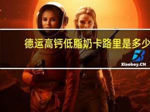 德运 高钙低脂奶卡路里是多少