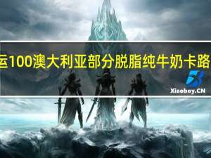 德运 100%澳大利亚部分脱脂纯牛奶卡路里是多少