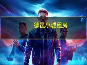 德邑小城租房（德邑小城简介）