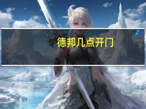德邦几点开门