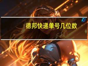 德邦快递单号几位数