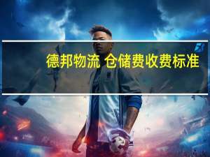 德邦物流 仓储费收费标准