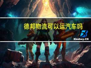 德邦物流可以运汽车吗