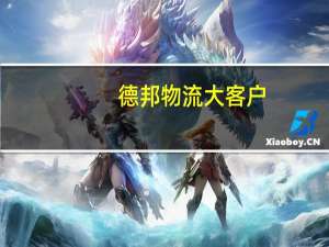 德邦物流大客户（大客户发件系统德邦）