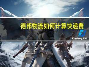 德邦物流如何计算快递费