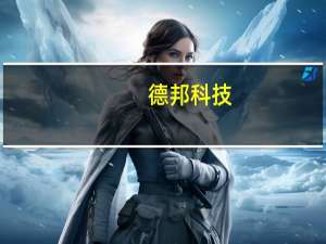 德邦科技：AD胶、固晶膜（DAF）已开始供货但订单量还比较小