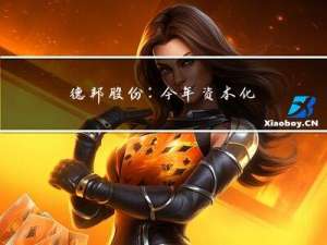 德邦股份：今年资本化支出预计不超15亿相比年初规划有所减少