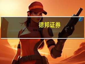 德邦证券：万华化学Q2产品销量环比增长显著维持“买入”评级