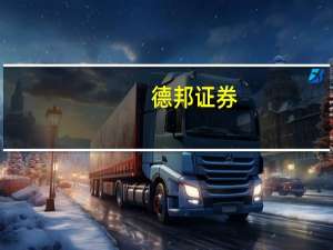 德邦证券：白酒板块下半年基本面压力趋缓的情况下可以逐步乐观