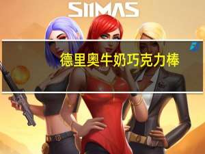 德里奥 牛奶巧克力棒(焦糖口味)的热量是多少