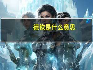 德钦是什么意思（德钦党简介）