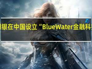 德银在中国设立 “Blue Water金融科技空间”
