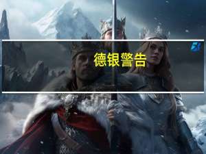 德银警告：巴以冲突加剧通胀压力1970年代式滞胀或重演