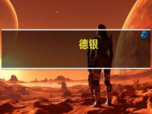 德银：将阿斯麦目标价从725欧元下调至665欧元