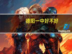 德阳一中好不好