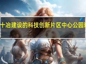 德阳二十冶建设的科技创新片区中心公园现在什么情况