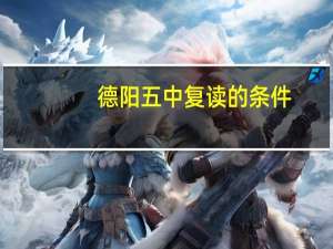 德阳五中复读的条件