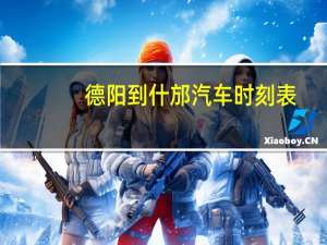 德阳到什邡汽车时刻表