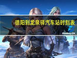 德阳到龙泉驿汽车站时刻表