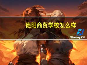 德阳商贸学校怎么样