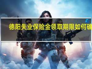 德阳失业保险金领取期限如何确定
