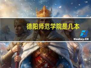 德阳师范学院是几本