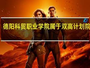 德阳科贸职业学院属于双高计划院校吗