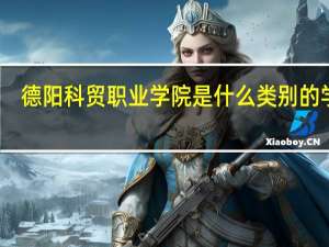 德阳科贸职业学院是什么类别的学校