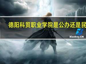 德阳科贸职业学院是公办还是民办