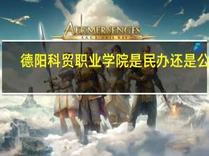 德阳科贸职业学院是民办还是公办