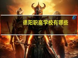 德阳职高学校有哪些