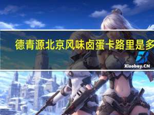 德青源 北京风味卤蛋卡路里是多少